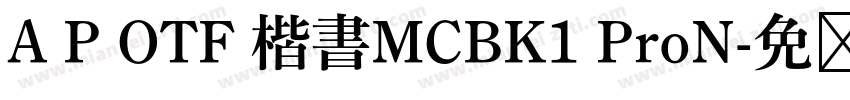 A P OTF 楷書MCBK1 ProN字体转换